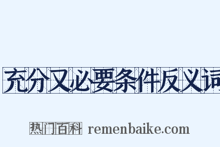 充分又必要条件反义词是什么意思的图片